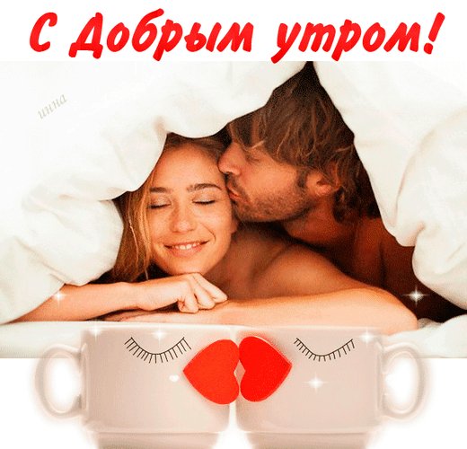 Анимированная открытка доброе утро (12)