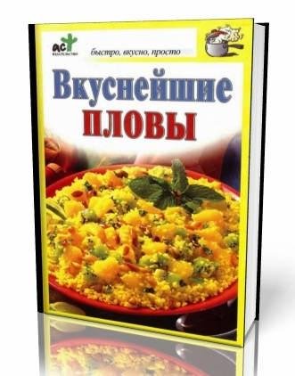 Вкуснейшие пловы