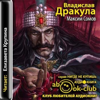 Владислав Дракула (Сомов Максим)