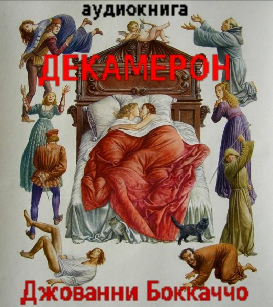 Джованни Боккаччо-Декамерон 003