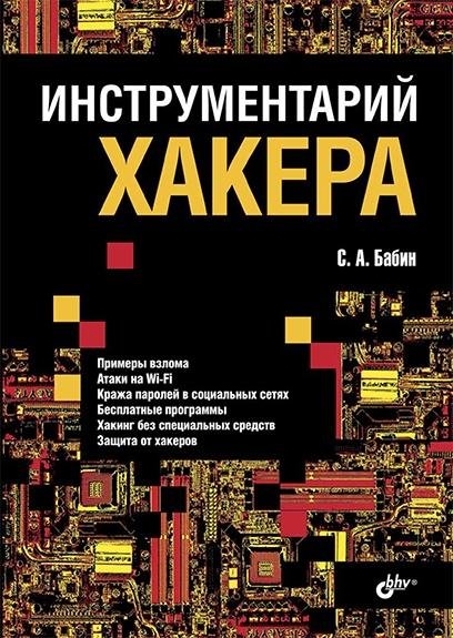 Сергей Бабин-Инструментарий хакера(2014)