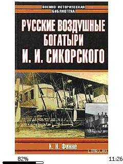 К.Финне-Русские воздушные богатыри И.И.С