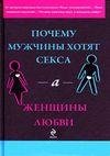 Pochemu muzhchiny hotyat seksa a zhensch