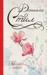 Даниэла Стил-Только с тобой