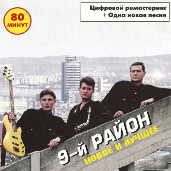 9-й Район - Не в коже (о плохом не думай)