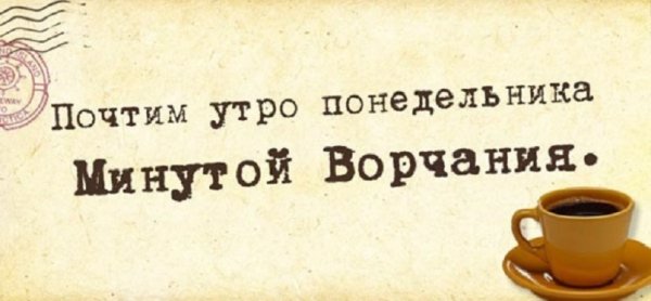 Почтим утро понедельника...