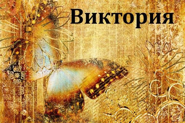 Когда звонят Виктории
