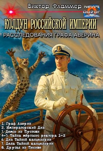 Виктор Фламмер (Дашкевич) Колдун Российской империи 1-8