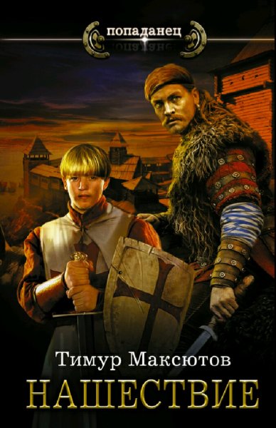 Максютов Тимур. Князь из десантуры. Книги 1-2