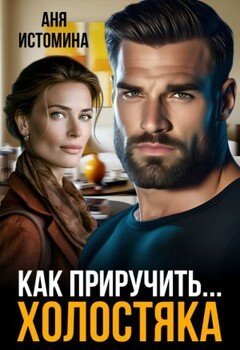 Аня Истомина-Как приручить холостяка
