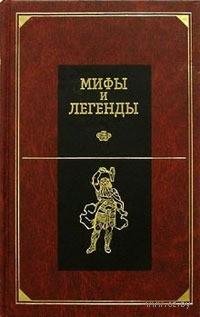 Мифы и легенды народов мира. Том 4. Древ