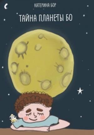 Бор Катерина Тайна планеты Бо (2023)