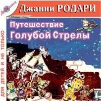 Родари Джанни - Путешествие Голубой стрелы ( радиоспект. от а