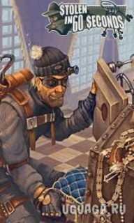 Украсть за 60 сек