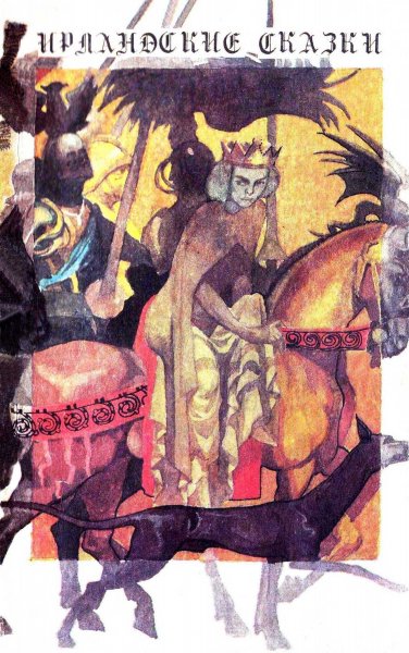 Ирландские сказки (Народные сказки)