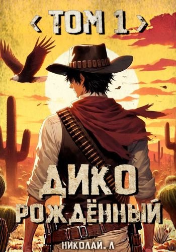 Николай Лунёв Дикорождённый. Том 1