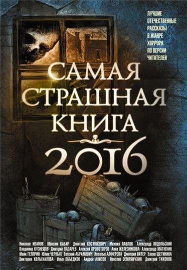 Антология Самая страшная книга (FB2)