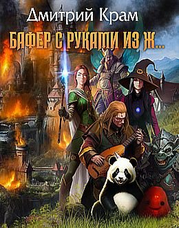 Дмитрий Крам Бафер с руками из ж... Цикл из 6 книг