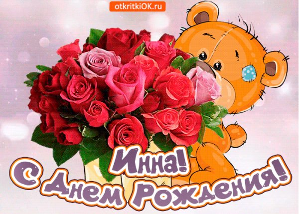 S-dnem-rozhdeniya-inna