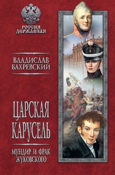 Мундир и фрак Жуковского - Бахревский