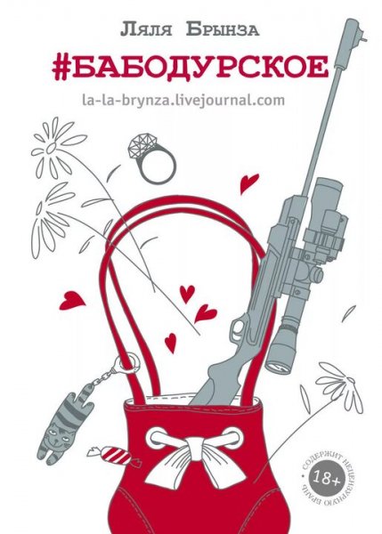 Брынза Лиля. Бабодурское