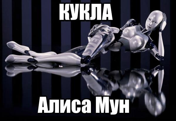 КУКЛА - Алиса Мун