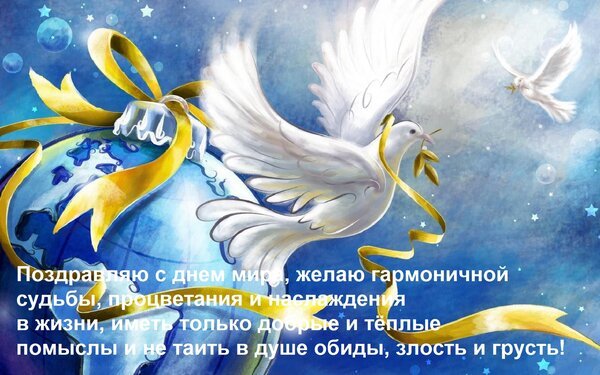 Открытка поздравляю с днем мира желаю