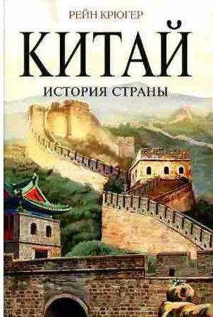 Рейн Крюгер - Китай. История страны