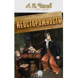 Неосторожность