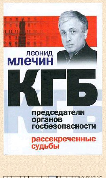 Л.Млечин. КГБ. Председатели органов госбезопасности