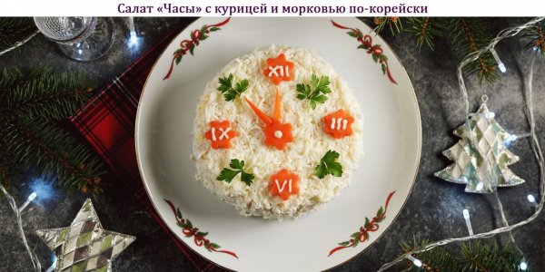 Салат "Часы" с курицей и морковью по-корейски