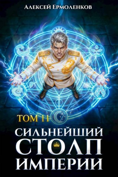 Алексей Ермоленков Сильнейший Столп Империи. Книга 11