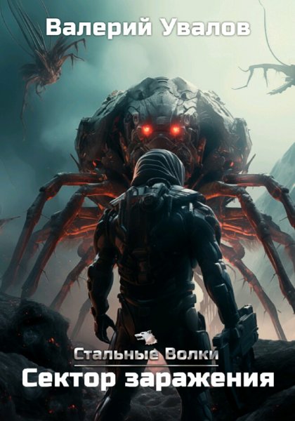 Увалов Валерий. Стальные Волки. Сборка. Книги 1-5