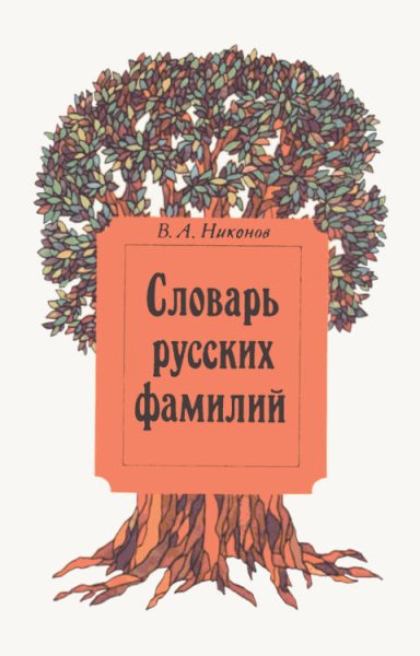 Никонов. Словарь русских фамилий