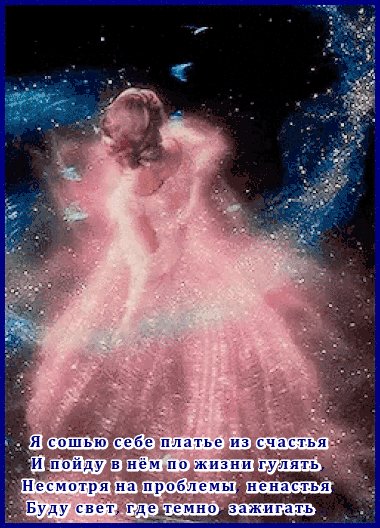 Я сошью себе платье из счастья
