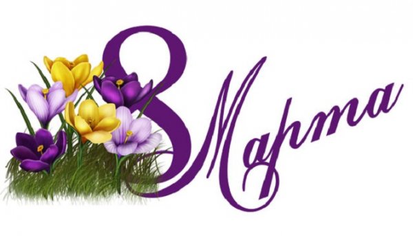 С 8 Марта! (3)