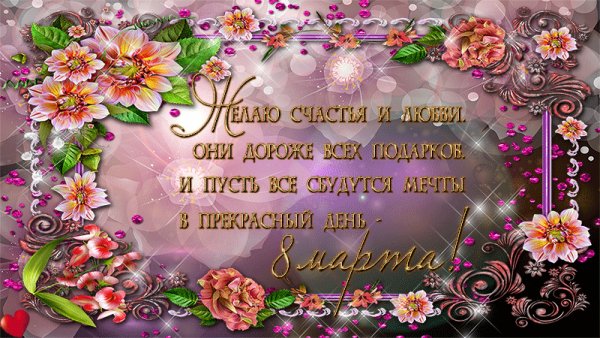 С 8 Марта!