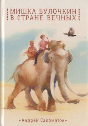 Саломатов Андрей Мишка Булочкин в стране вечных (2020)