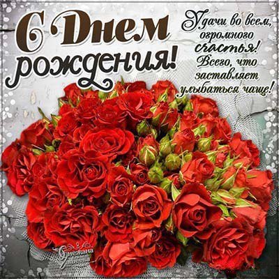 С днем рождения