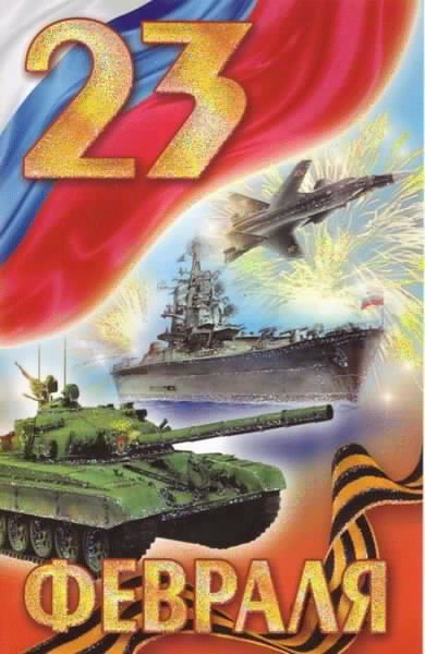 23 ФЕВРАЛЯ!