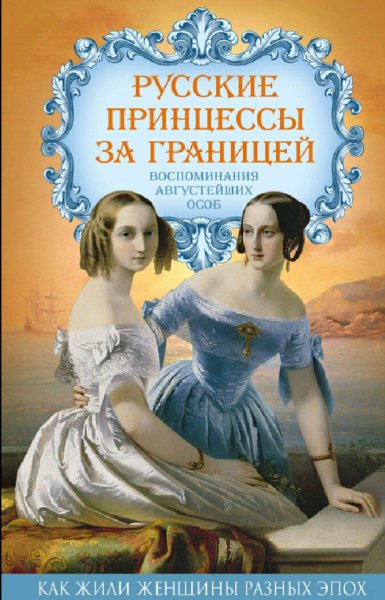 Щукина Елена. Русские принцессы за границей