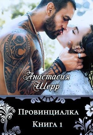 Провинциалка