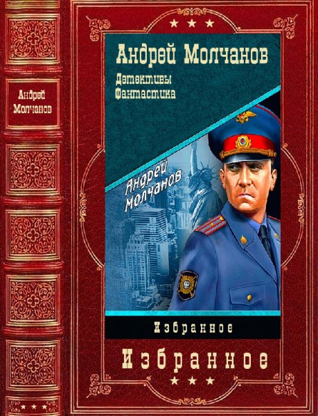 Молчанов. Избpaнные пpoизведения