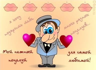 ФЛЭШ ОТКРЫТКА ПОДАРИ ПОЦЕЛУИ