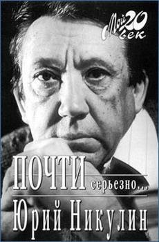 Ю.В.Никулин Почти серьезно