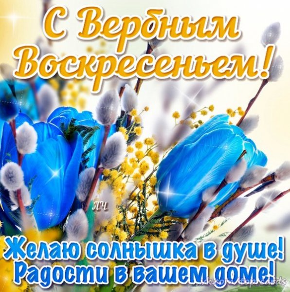 С Вербным Воскресеньем