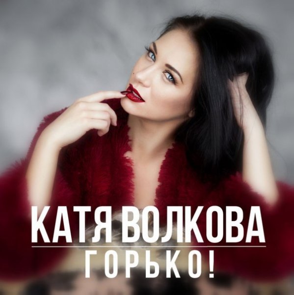 Катя Волкова