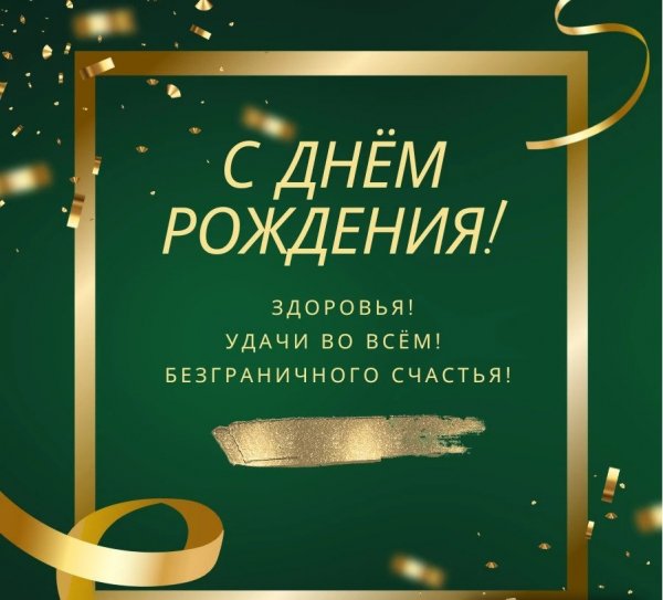С днём рождения!...