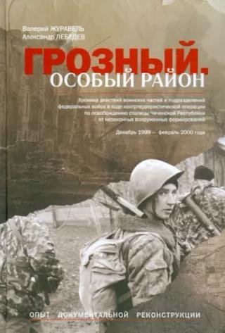Грозный.Особый район