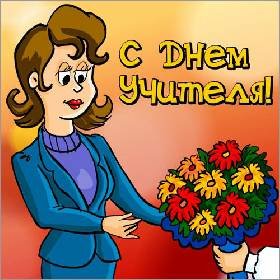 с днём учителя